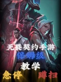 无畏契约手游必看急停和蹲扫时机教学