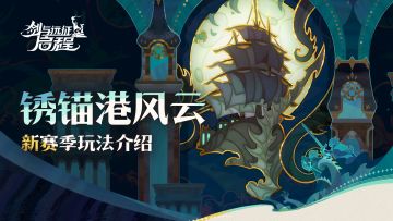 赛季玩法介绍丨「锈锚港风云」现已开启！