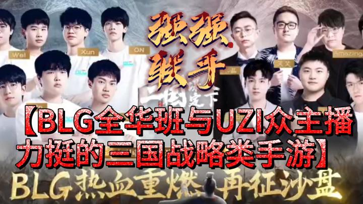 S4全新赛季【BLG全华班与UZI众主播 力挺的三国战略类手游】截图