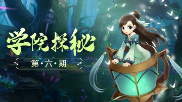 学院探秘 | 震惊！下一任学院首席将会是他？！