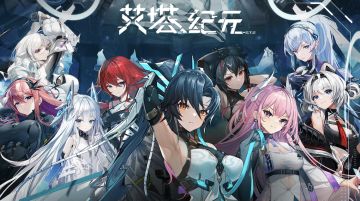 【有奖活动】《艾塔纪元》3月22日公测活动情报抢先预览