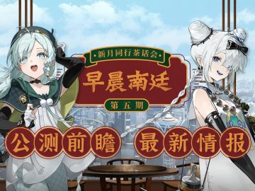 早晨南廷 |《新月同行》茶话会·第五期公测前瞻
