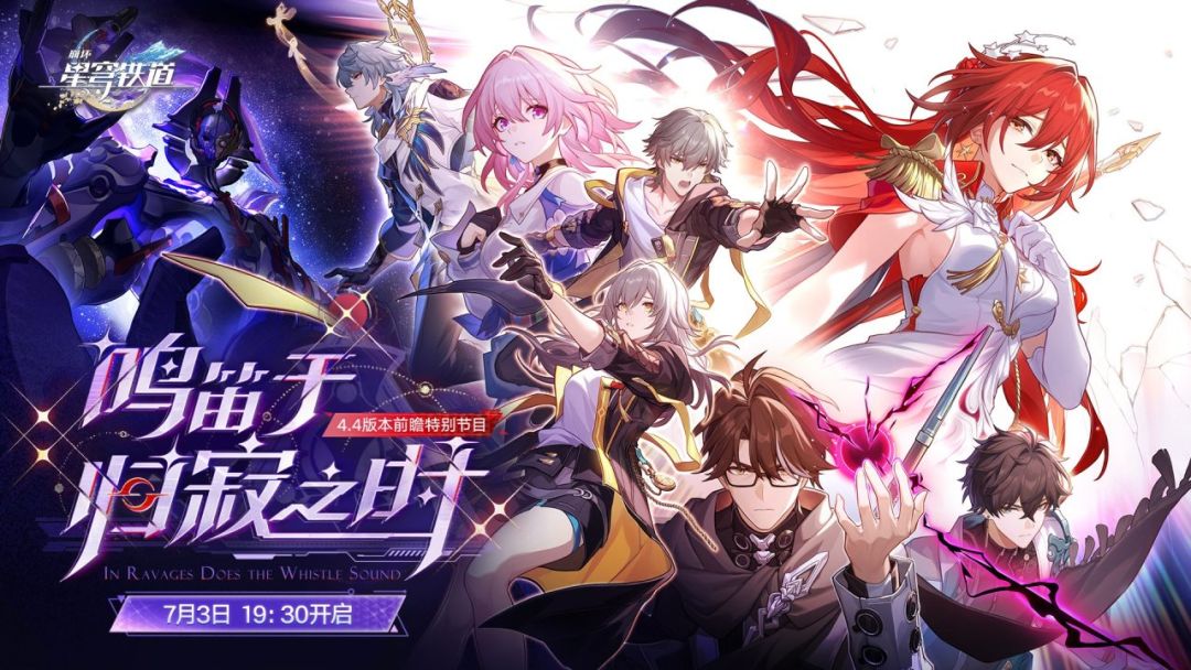 鸣笛归寂!星铁4.4前瞻7月3日揭晓航命运图 1