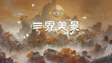 封神再临 | 三界美景更新，更沉浸美丽的神话世界来啦！