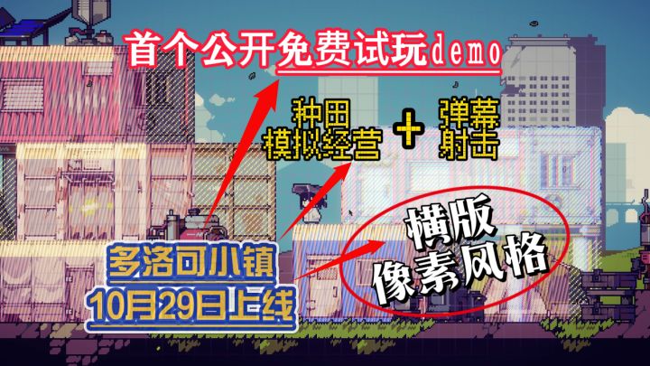 国产像素种田模拟经营独立游戏《多洛可小镇》将开启免费试玩截图