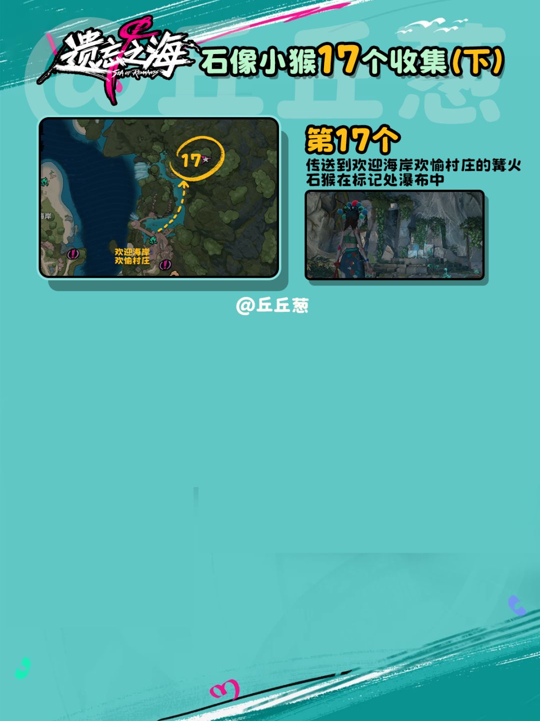 【遗忘之海】石像小猴17个收集(下) 5