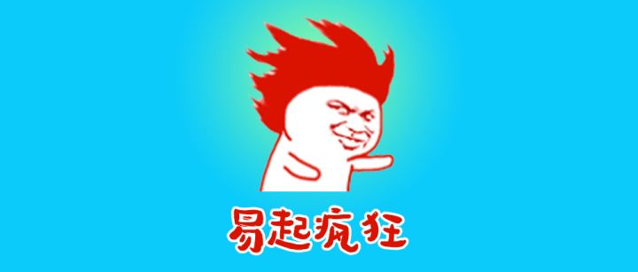 网易“疯”了截图