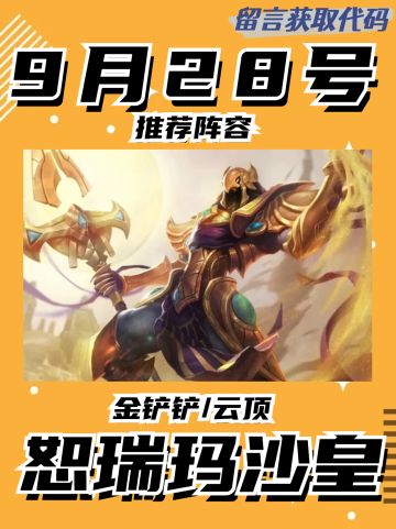 28号恕瑞玛全面增强，强势上分，暴打一切