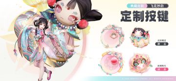 新增【典藏皮肤专属定制按键】