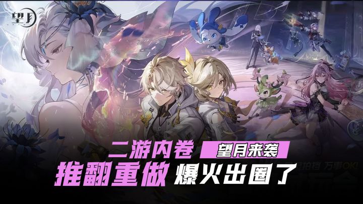 不死不休⚡还是三分天下 望月 异环 无限大 谁更好玩?截图
