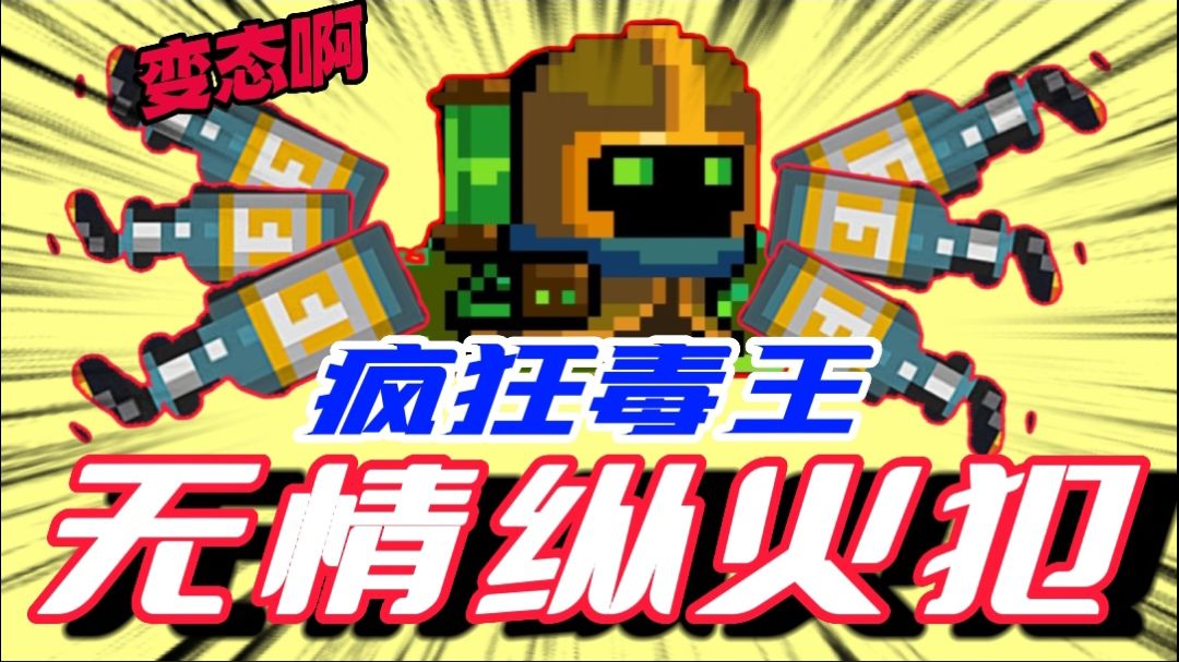元气骑士：炼金术士最佳搭配！毒王外加纵火犯？这画面太震撼了！截图