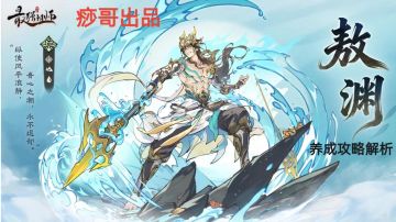 【痧哥出品】最强祖师敖渊养成攻略解析