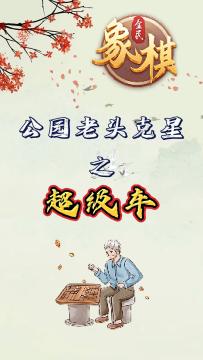 绝杀秘籍！揭秘象棋超级车的无敌攻略，一招制胜！