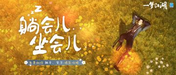 查询江湖人精神状态：累了坐下歇会，周末躺平快乐~