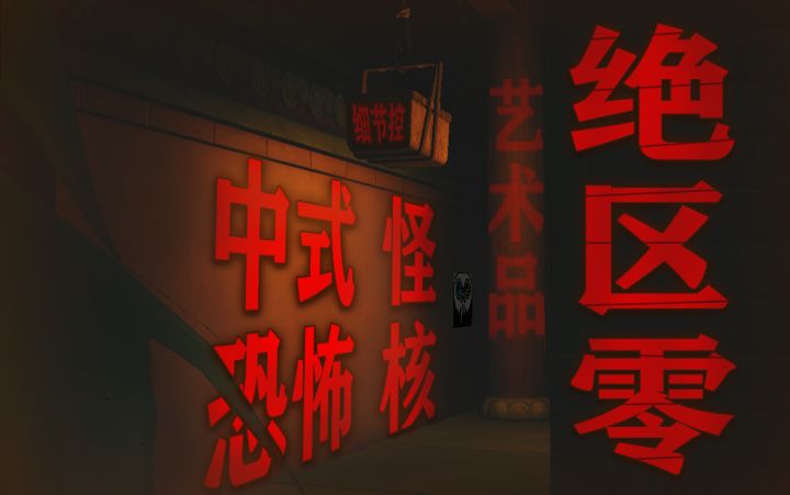 【细节控】16+魅力的绝区零中式恐怖的摄影合集【艺术品】截图