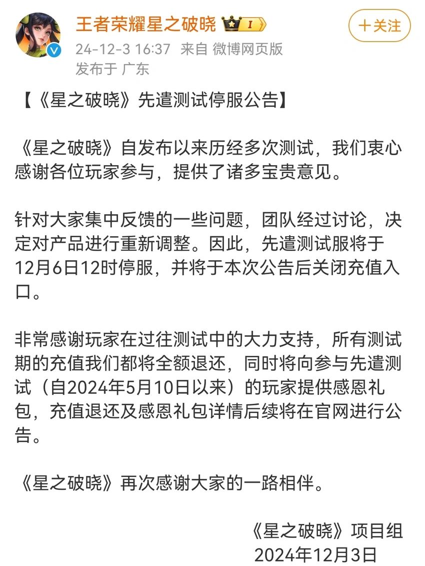 星之破晓 先遣测试将停服 1