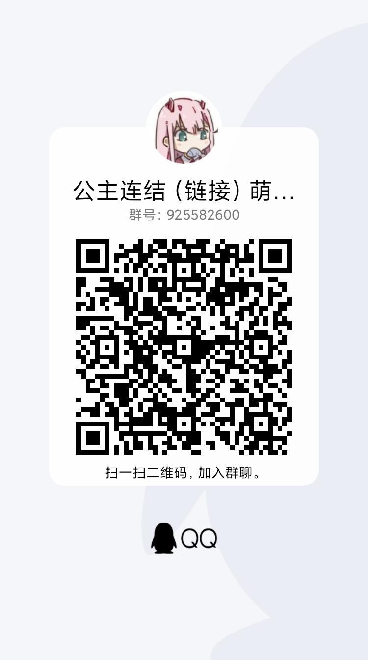 公主连结萌新交流群 1