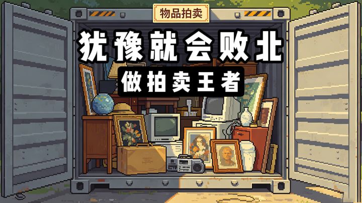 犹豫就会败北❓你永远不知道拍卖下的东西值多少钱❗截图