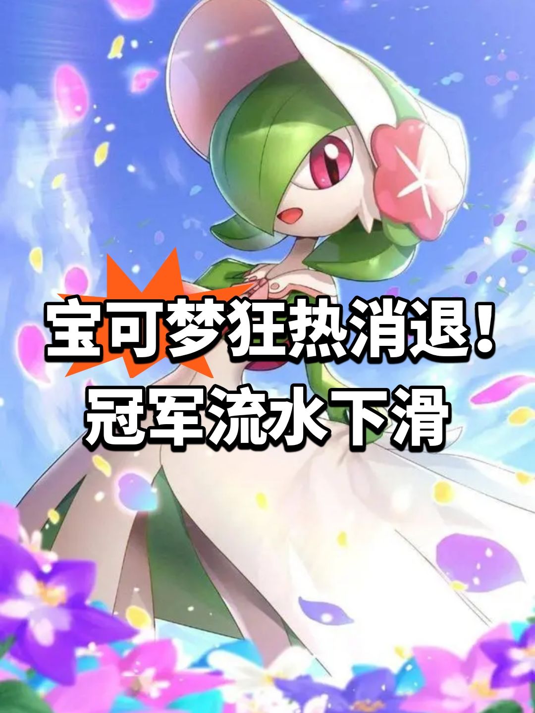 宝可梦狂热消退!冠军流水下滑 1