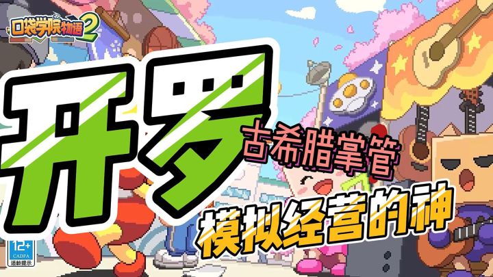 开罗到底有多少模拟经营游戏……截图