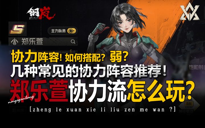 钢岚《萱萱协力流怎么玩?几种常见角色协力阵容搭配推荐》奶哥截图