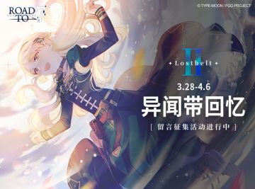 【已开奖】「异闻带回忆」留言征集活动·第二弹 现已开启！