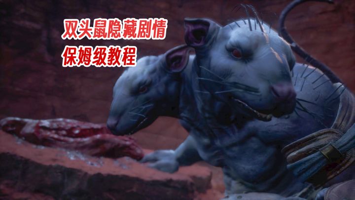【补档】双头鼠隐藏剧情保姆级教程截图