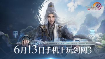 江湖不败少年我！《剑网3无界》公测定档6月13日！