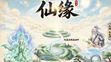 【获取测试资格】《仙缘》游戏策划方案