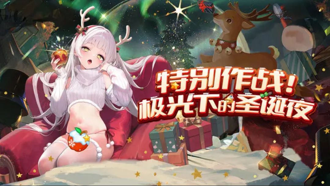 【极光下的圣诞夜】活动攻略截图