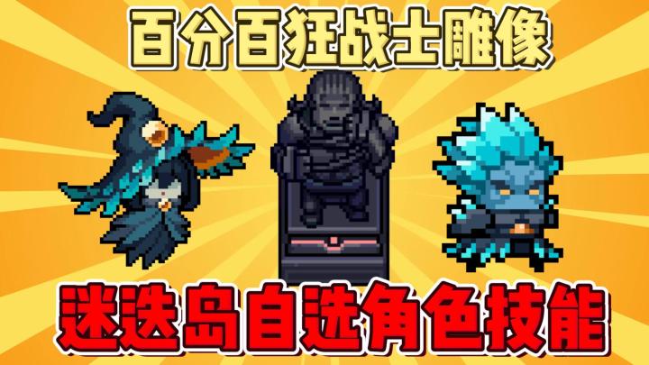 元气骑士:自选角色进入迷迭岛攻略!百分百狂战士雕像效果!截图