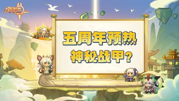 【五周年预热】今日份天机窥探到来！虽然还是没看完全就是了……