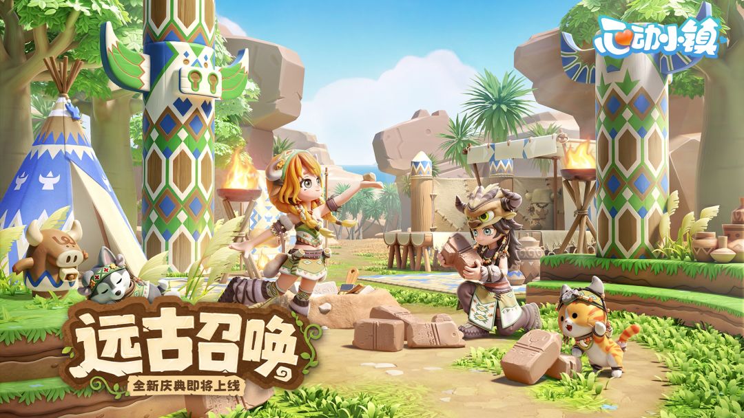 全新庆典「远古召唤」即将上线~