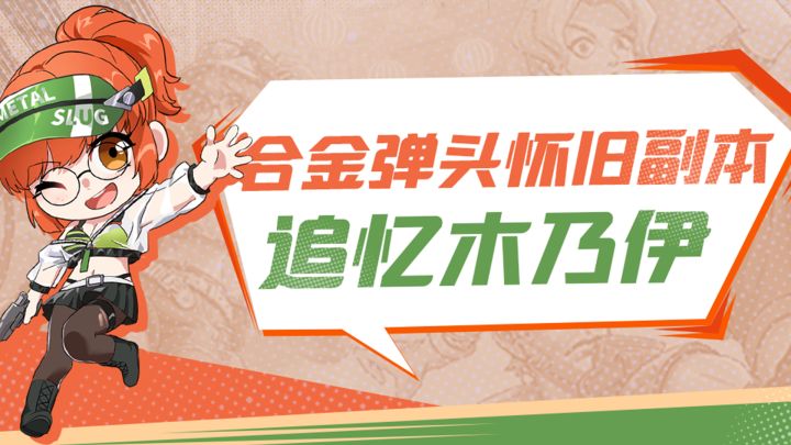 合金弹头怀旧副本 追忆木乃伊截图