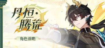 角色前瞻 | 丹恒•腾荒