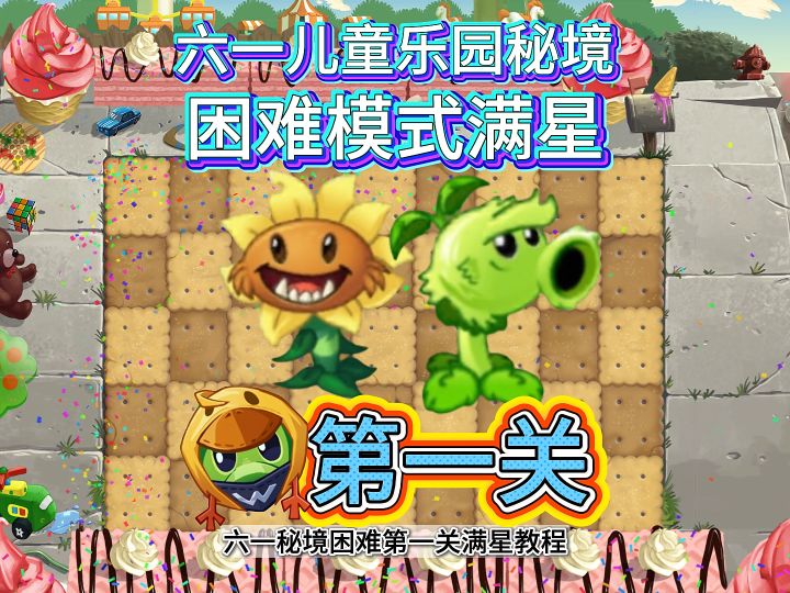 [第一关] 封面为配置。六一儿童乐园秘境困难满星教程。截图