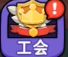 疯狂宝贝【工会】