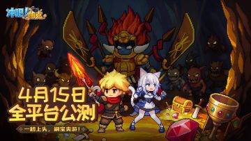 《冲吧！帕克》4月15日全平台公测，一起重返红白机时代！