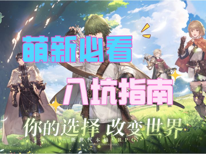 【铃兰之剑】最全面最详细的入坑指南,萌新必看!!截图