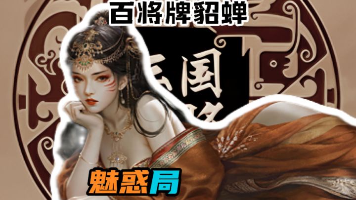 貂蝉魅惑,想接什么牌就变什么牌截图