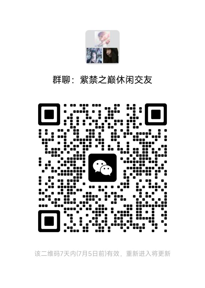 紫禁之巅区来一起玩的小伙伴【不是帮派 纯交友】截图