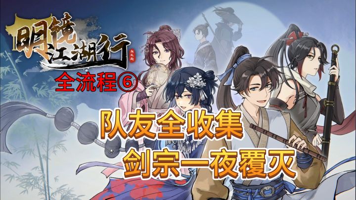 速看【明镜江湖行】全流程:6.队友全部集齐,剑宗一夜覆灭截图