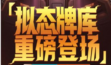 什么？这篇全新卡牌活动爆料直送抽卡道具！