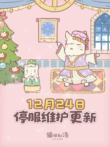 更新公告 | 12月24日停服更新预告