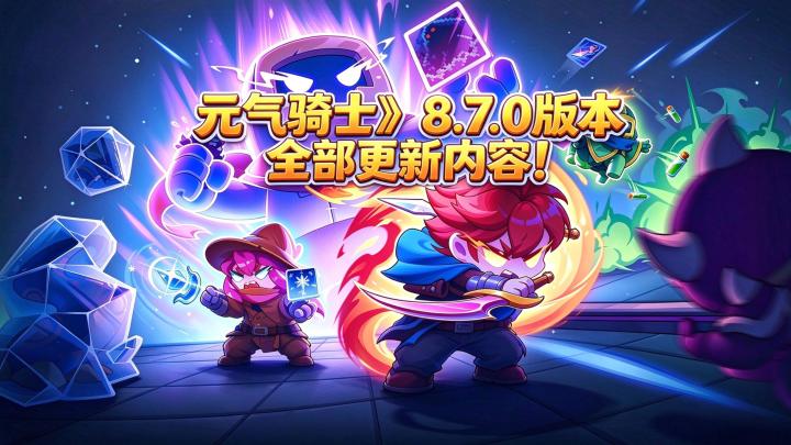 《元气骑士》8.7.0版本,全部更新内容!截图