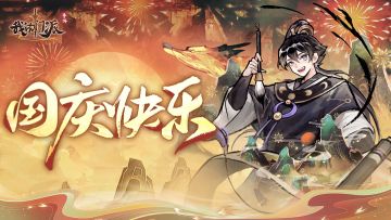 国庆福利|分享假日计划赢周边！（内含福利码）