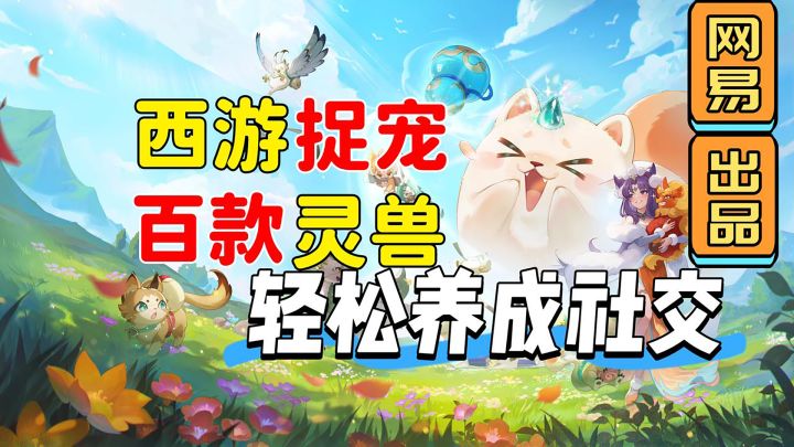 网易捉宠新游!画风超可爱,养成超快乐截图