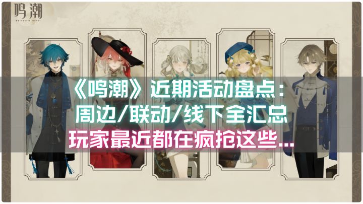 【鸣潮】8月活动盘点:周边/联动/线下全汇总,一次看够!截图