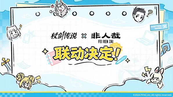 杖剑传说爆料!联动非人哉定档 2
