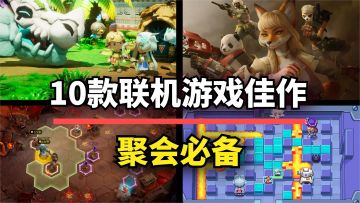 【游戏推荐】10款多人合作精品佳作！假期聚会必备，推荐入库！